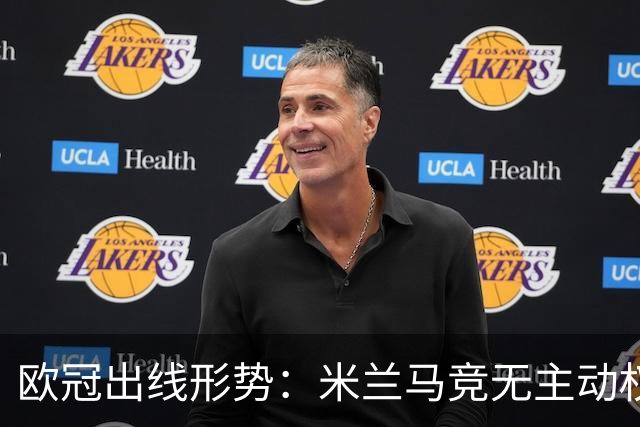 欧冠出线形势：米兰马竞无主动权 巴萨岌岌可危