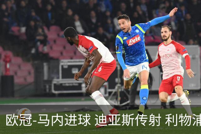 欧冠-马内进球 迪亚斯传射 利物浦3-1客胜本菲卡