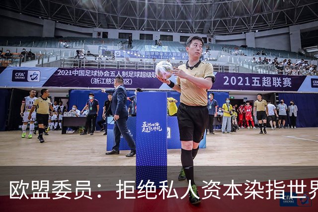 欧盟委员：拒绝私人资本染指世界杯 将调查是否违规