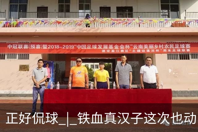 正好侃球 | 铁血真汉子这次也动了情 宿茂臻：最着急的还是教练组