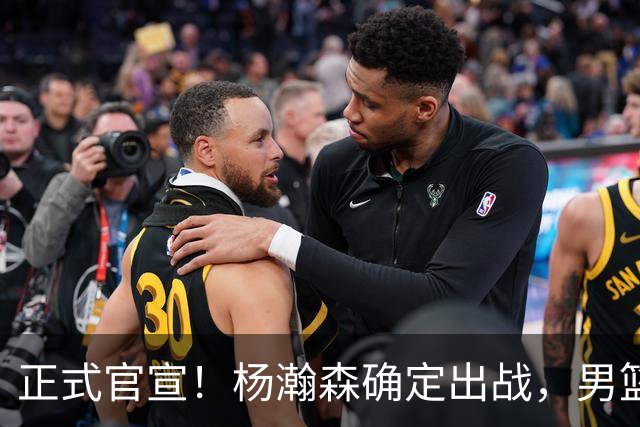 正式官宣！杨瀚森确定出战，男篮世预赛阵容出炉 郭士强力争两连胜