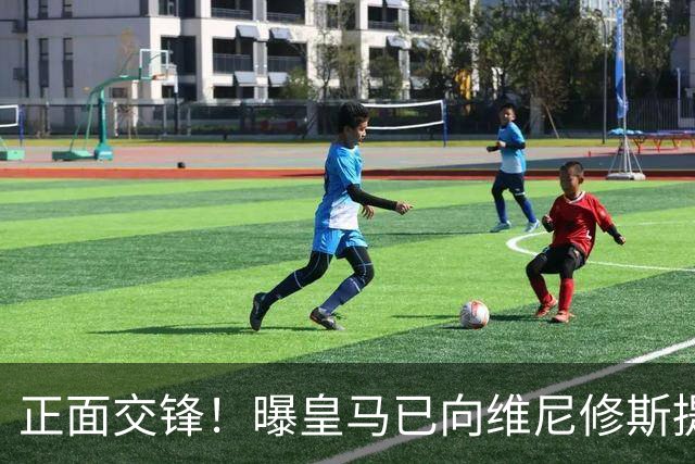 正面交锋！曝皇马已向维尼修斯提供新续约报价 阿森纳即将提出报价