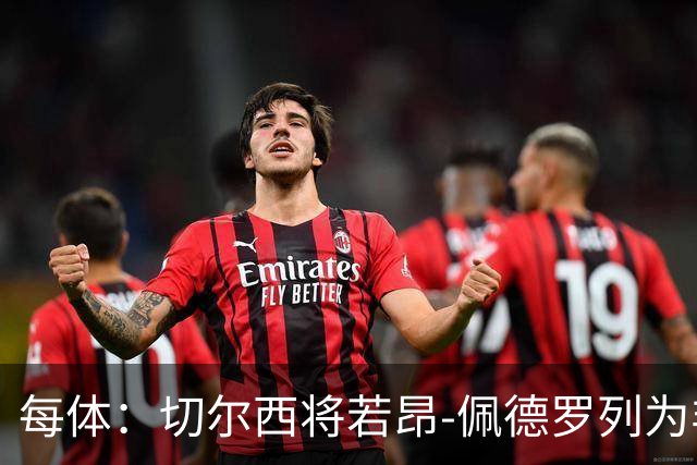 每体：切尔西将若昂-佩德罗列为非卖品，巴萨又少一目标