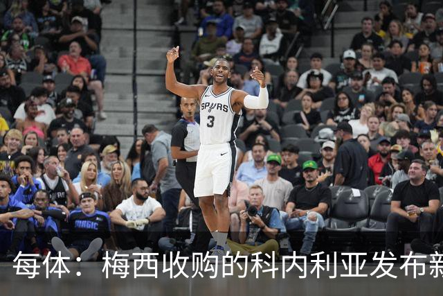 每体：梅西收购的科内利亚发布新球衣，5欧加印“10号、梅西”