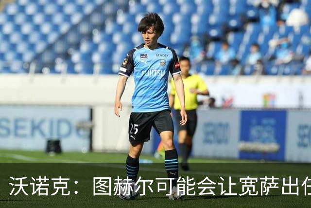 沃诺克：图赫尔可能会让宽萨出任右后卫，但我认为斯通斯更合适