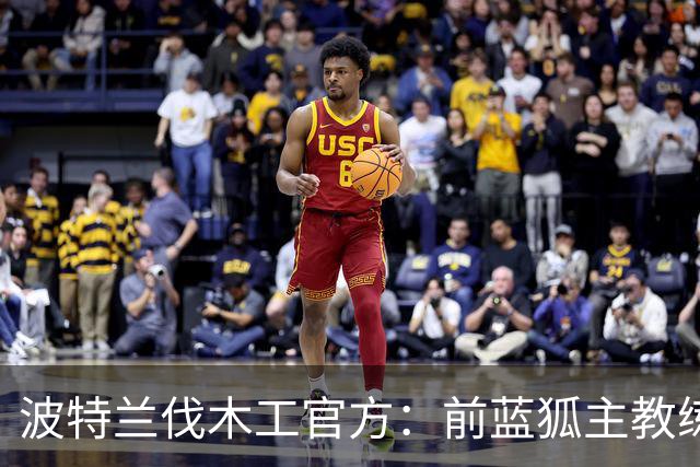 波特兰伐木工官方：前蓝狐主教练西富恩特斯出任主帅，签约三年