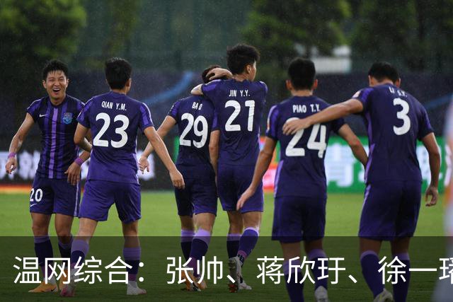 温网综合：张帅、蒋欣玗、徐一璠晋级女双次轮