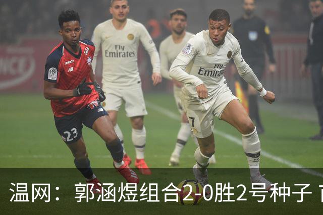 温网：郭涵煜组合2-0胜2号种子 首夺大满贯女双冠军