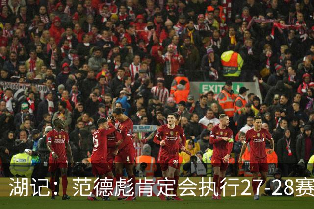 湖记：范德彪肯定会执行27-28赛季1330万球员选项 交易需倒贴资产