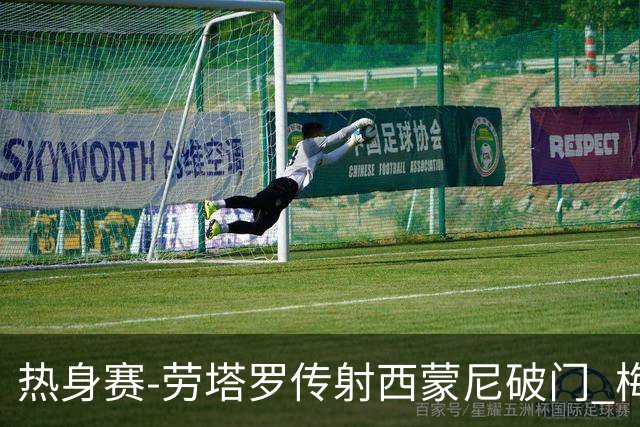 热身赛-劳塔罗传射西蒙尼破门 梅西未登场阿根廷2-0胜