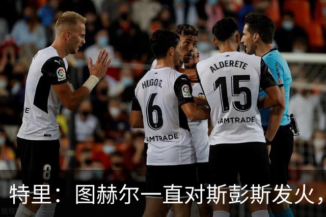 特里：图赫尔一直对斯彭斯发火，没招阿诺德就是为了能对新人摆谱