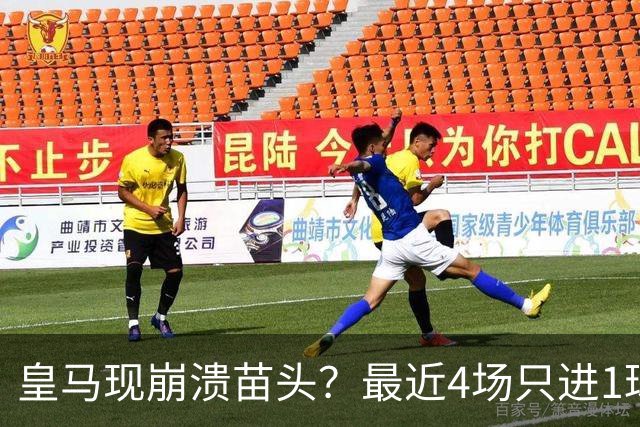 皇马现崩溃苗头？最近4场只进1球 近5场只获胜1场