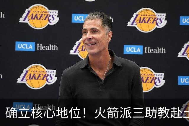 确立核心地位！火箭派三助教赴土耳其特训申京 休媒晒6核未来可期