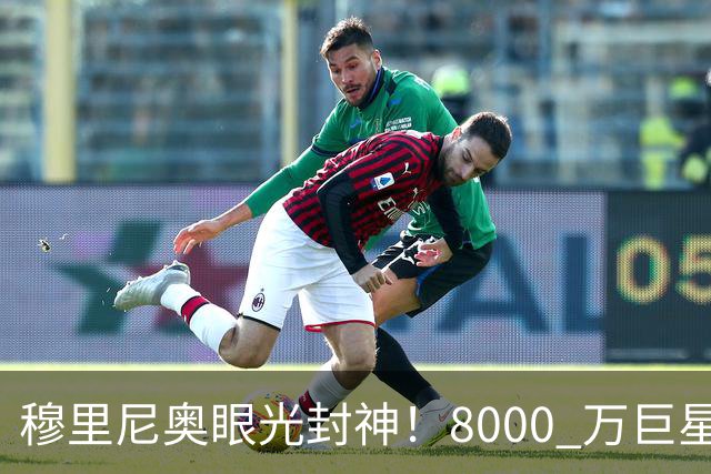 穆里尼奥眼光封神！8000 万巨星自毁皇马路，世界杯决赛全场隐身