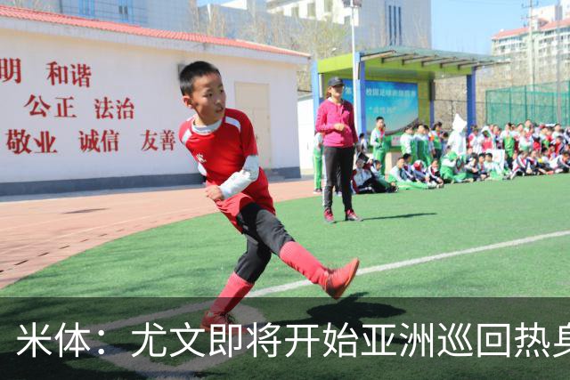 米体：尤文即将开始亚洲巡回热身，但关键引援已停滞近一个月
