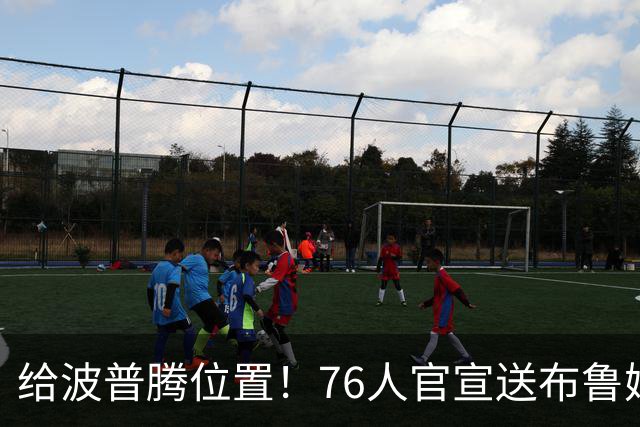 给波普腾位置！76人官宣送布鲁姆去快船 搭上一个次轮签换来现金