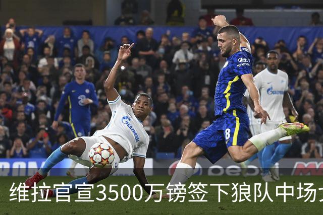 维拉官宣3500万镑签下狼队中场戈麦斯 合同为期五年
