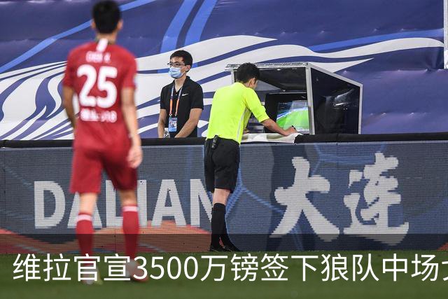 维拉官宣3500万镑签下狼队中场戈麦斯 合同为期五年