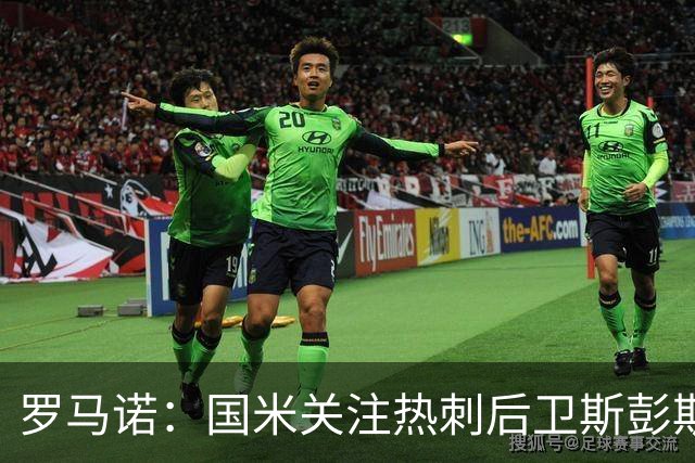 罗马诺：国米关注热刺后卫斯彭斯 尤文将在世界杯后求购大马丁