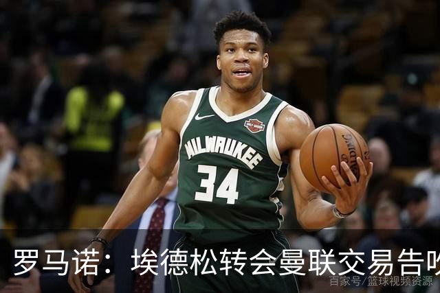 罗马诺：埃德松转会曼联交易告吹，红魔5000万镑签桑托斯已敲定