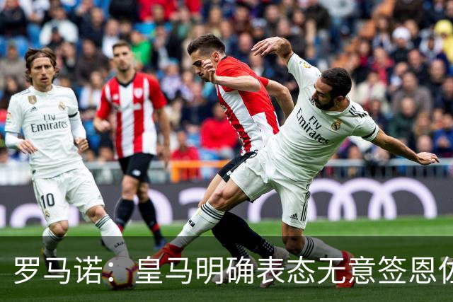 罗马诺：皇马明确表态无意签恩佐，想签奥利塞但对拜仁保持尊重