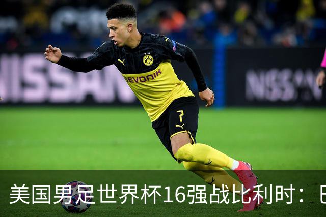 美国男足世界杯16强战比利时：巴洛贡解禁领衔，波切蒂诺坚持“不变应万变”！