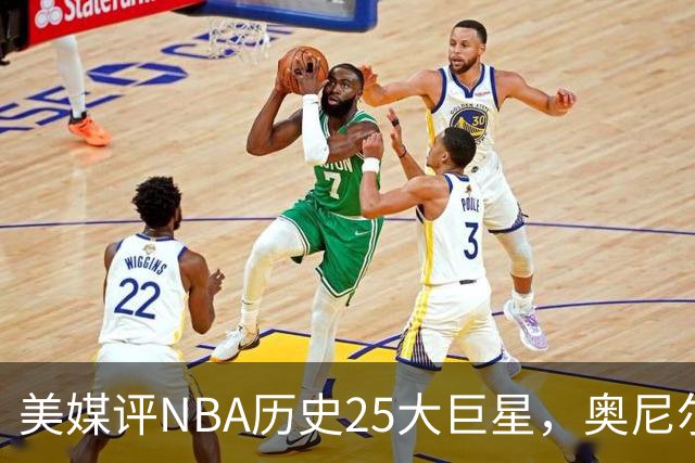 美媒评NBA历史25大巨星，奥尼尔第10，库里第4，第1无悬念