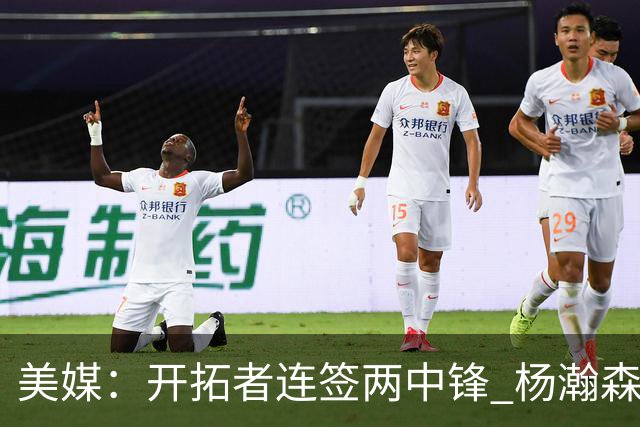 美媒：开拓者连签两中锋 杨瀚森位置岌岌可危