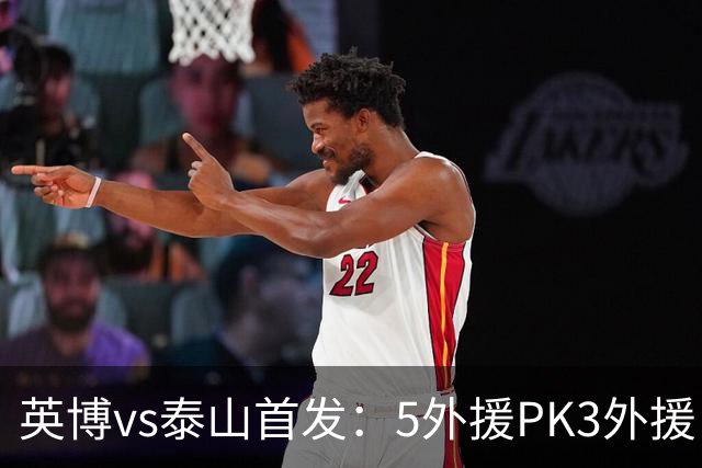 英博vs泰山首发：5外援PK3外援！毛伟杰、泽卡出战，克雷桑替补