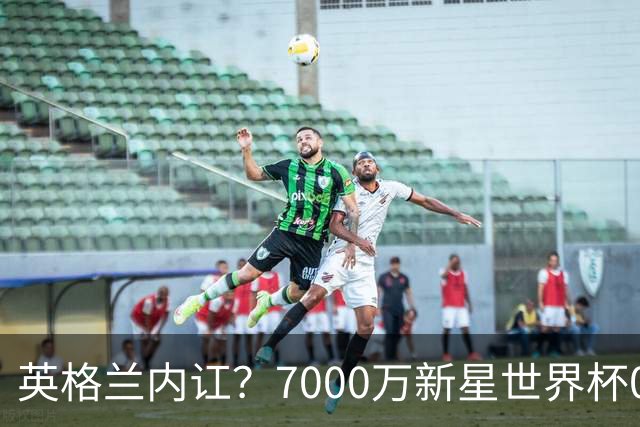 英格兰内讧？7000万新星世界杯0出场，季军战疑似诈伤回击图赫尔