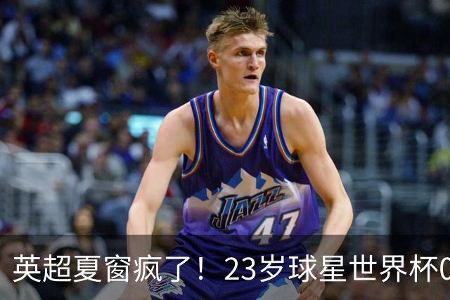 英超夏窗疯了！23岁球星世界杯0进球，有望1.17亿镑加盟切尔西