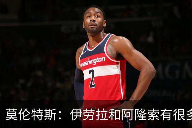 莫伦特斯：伊劳拉和阿隆索有很多相似之处，他是一位出色的教练