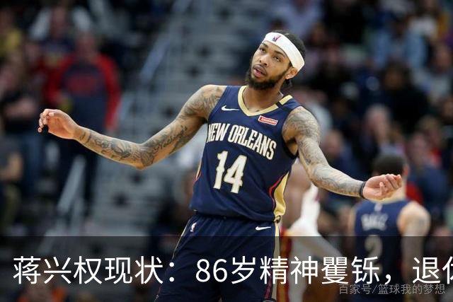 蒋兴权现状：86岁精神矍铄，退休4年仍不忘篮球，儿女是他的骄傲