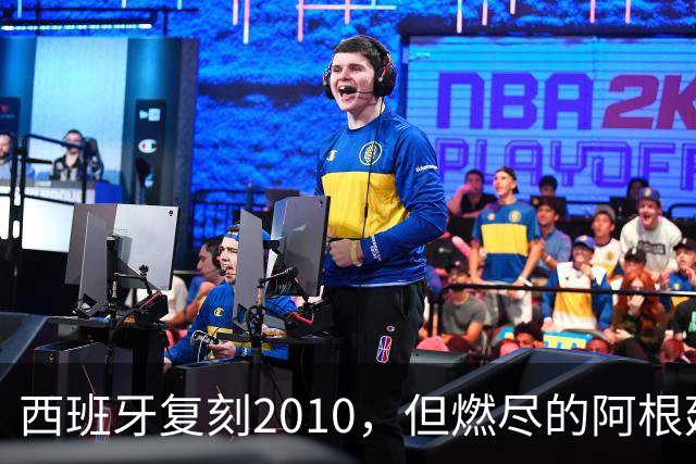 西班牙复刻2010，但燃尽的阿根廷同样值得尊敬