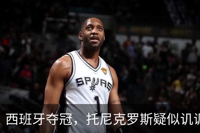 西班牙夺冠，托尼克罗斯疑似讥讽阿根廷，称：足球赢了