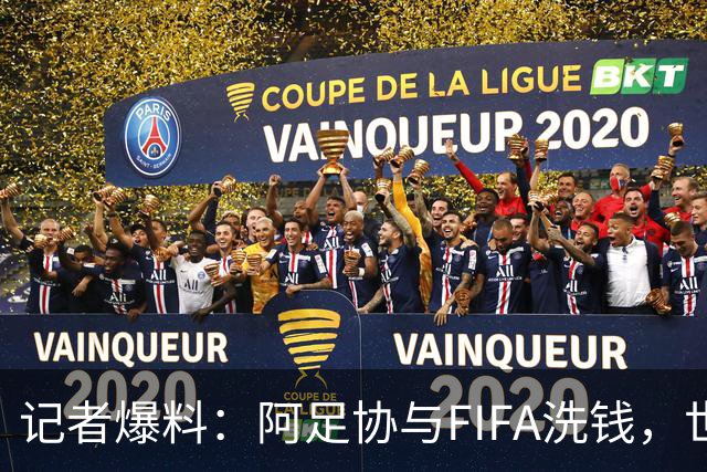记者爆料：阿足协与FIFA洗钱，世界杯冠军奖金汇入迈阿密空壳账户