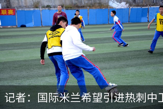 记者：国际米兰希望引进热刺中卫罗梅罗，但交易的推进难度不小