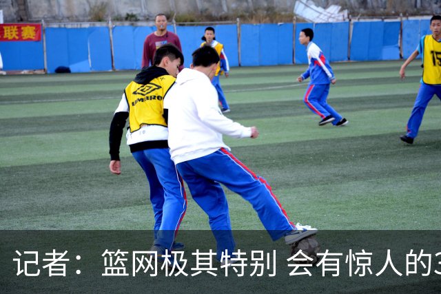 记者：篮网极其特别 会有惊人的3分球数量、大量的换防和区域防守