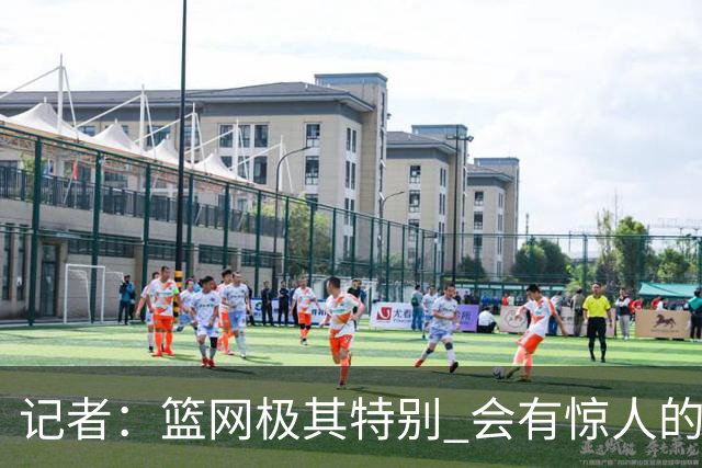 记者：篮网极其特别 会有惊人的3分球数量、大量的换防和区域防守