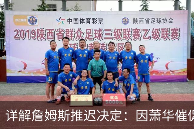 详解詹姆斯推迟决定：因萧华催促生气 曝将回骑士+3方交易送走阿伦
