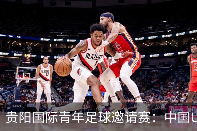 贵阳国际青年足球邀请赛：中国U23男足大胜塔吉克斯坦U23男足