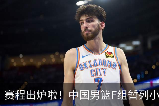 赛程出炉啦！中国男篮F组暂列小组第5，输1场就可能无缘世界杯