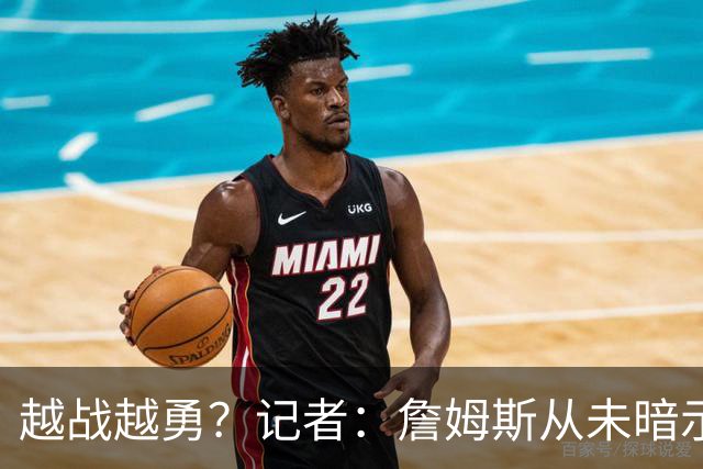 越战越勇？记者：詹姆斯从未暗示过下赛季就将是他的退役赛季