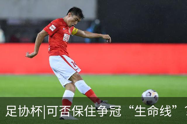 足协杯|可否保住争冠“生命线”？泰山21日晚客战武汉三镇