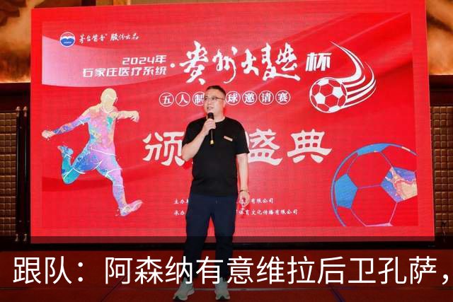 跟队：阿森纳有意维拉后卫孔萨，也在关注斯通斯