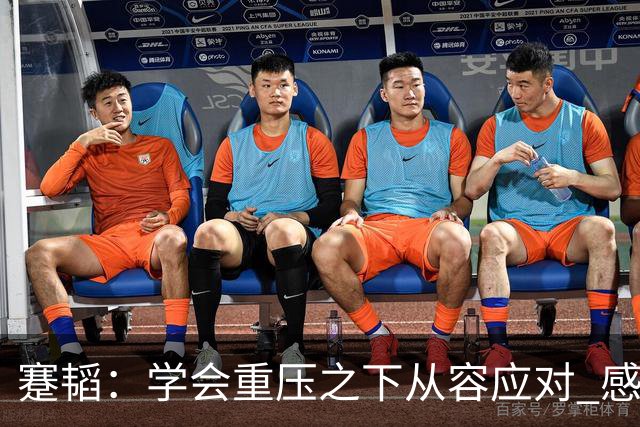 蹇韬：学会重压之下从容应对 感谢成都感谢球迷