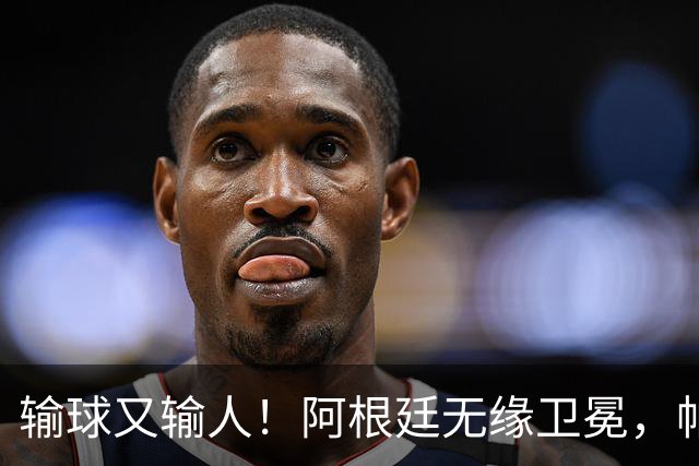 输球又输人！阿根廷无缘卫冕，帕雷德斯锁喉推人赛后直红被罚下