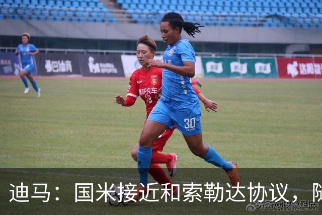 迪马：国米接近和索勒达协议，随后和乌迪内斯商定交易最终细节