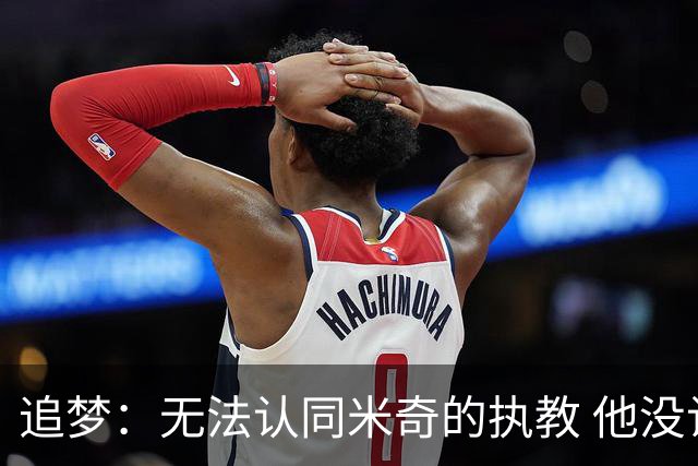 追梦：无法认同米奇的执教 他没让文班充分休息导致最后没体能