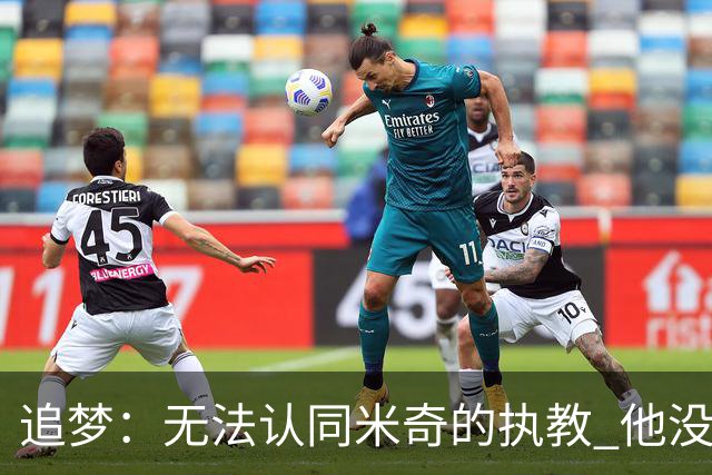 追梦：无法认同米奇的执教 他没让文班充分休息导致最后没体能